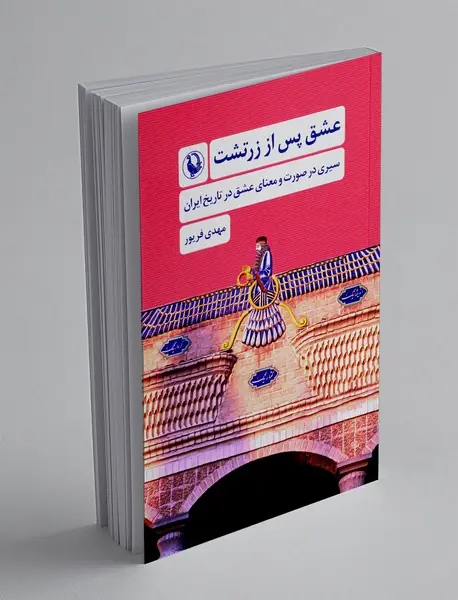 عشق پس از زرتشت