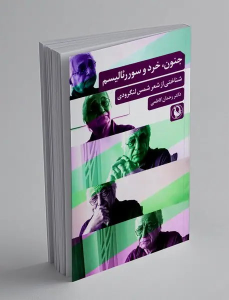 جنون، خرد و سوررئالیسم