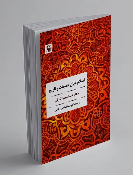 اسلام میان حقیقت و تاریخ