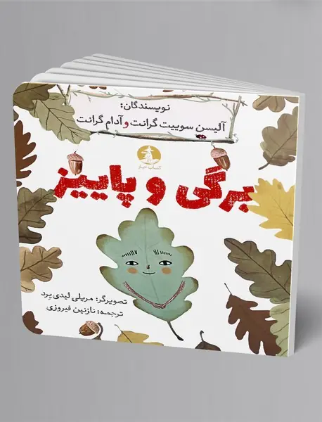 برگی و پاییز