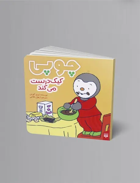 چوپی کیک درست می کند