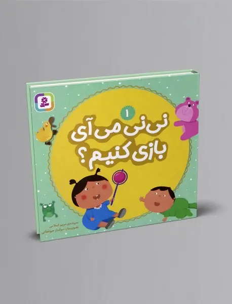 نی نی می آی بازی کنیم؟1