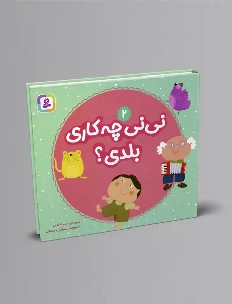 نی نی چه کاری بلدی؟2