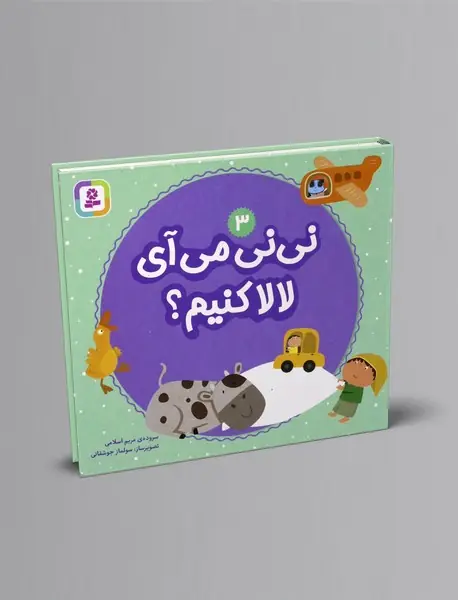 نی نی می آی لالا کنیم؟3