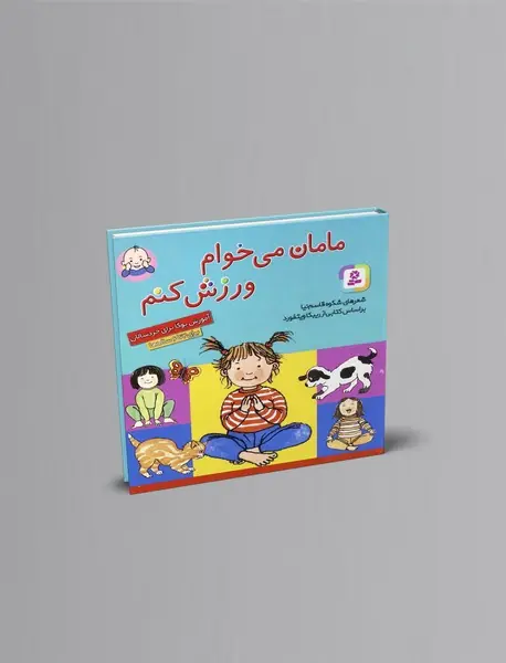 مامان می‌خوام ورزش کنم