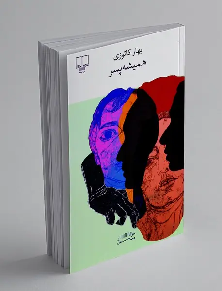 همیشه پسر