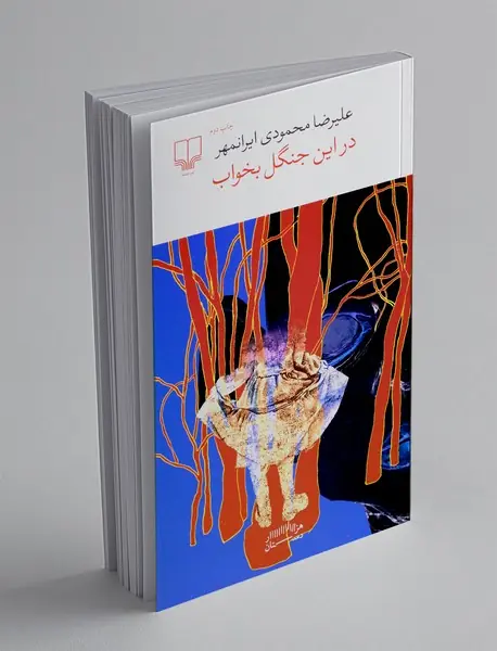 در این جنگل بخواب