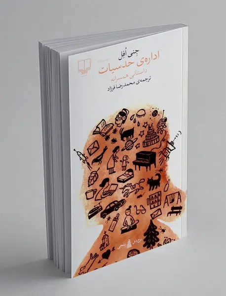 اداره ی حدسیات