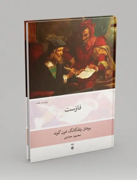 فاوست
