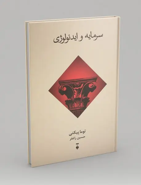 سرمایه و ایدئولوژی