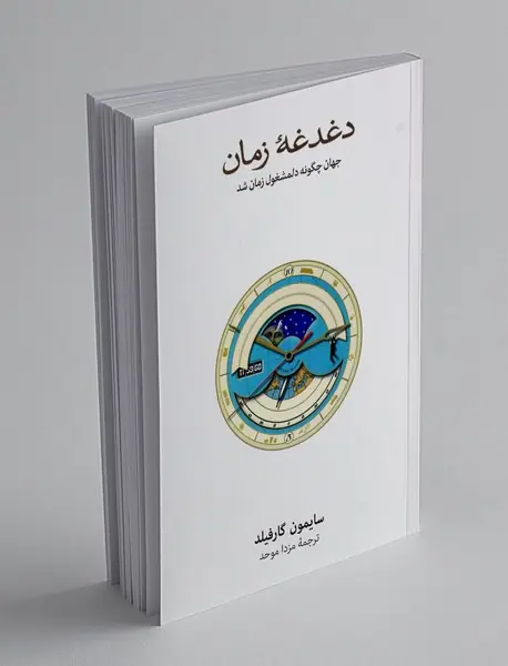 دغدغه زمان
