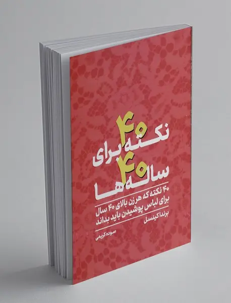 40 نکته برای 40 ساله ها