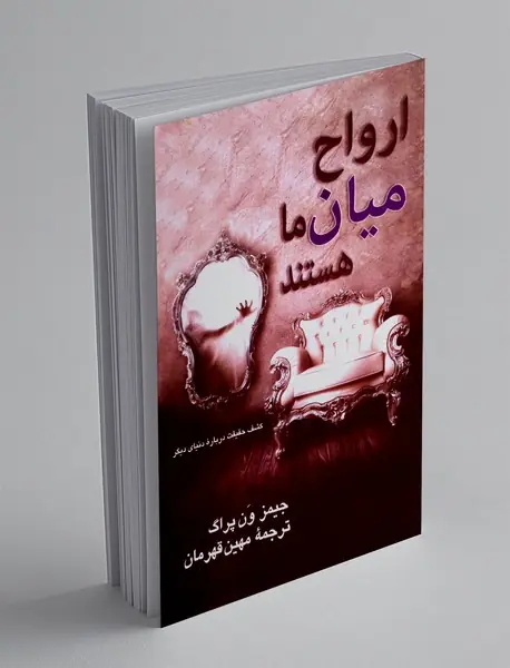 ارواح میان ما هستند