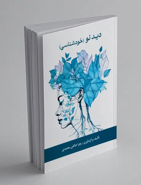 دید نو (خودشناسی)