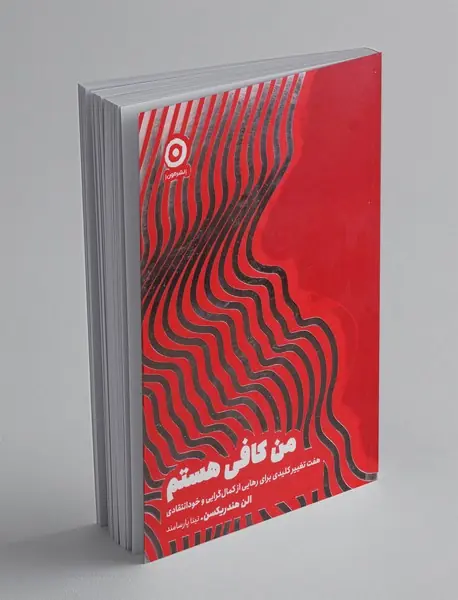 من کافی هستم