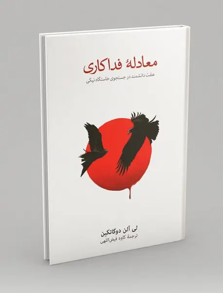 معادله فداکاری
