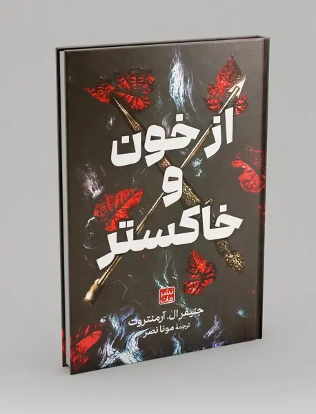 از خون و خاکستر