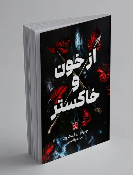 از خون و خاکستر