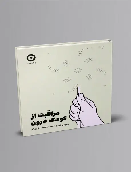 ژورنال مراقبت از کودک درون