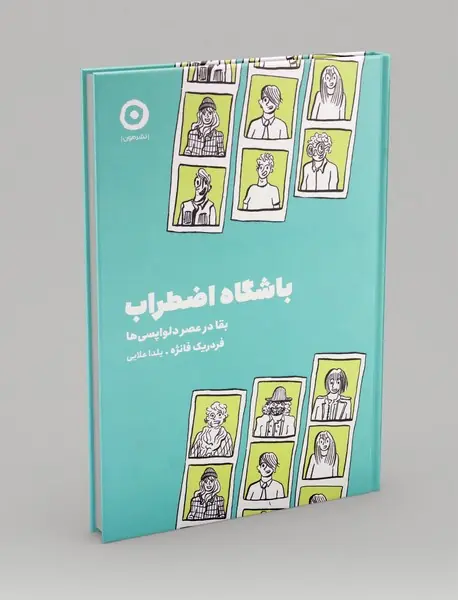 باشگاه اضطراب