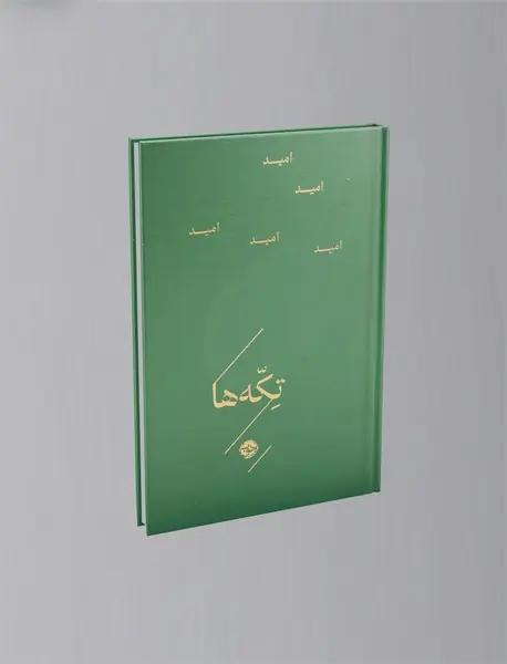 تکه ها: امید