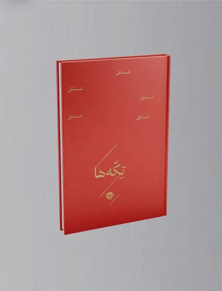 تکه ها: عشق