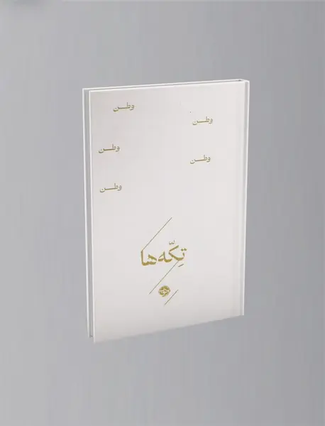 تکه ها: وطن