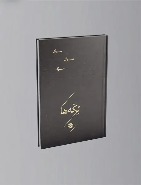 تکه ها: سوگ