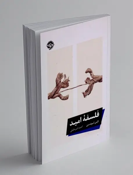 فلسفه امید