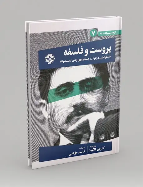 از چشم فلسفه 7 - پروست و فلسفه