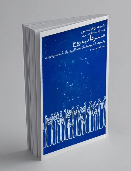 مرداب روح