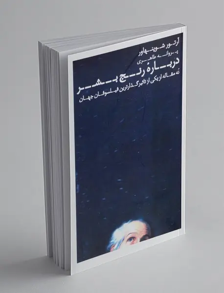 درباره رنج بشر