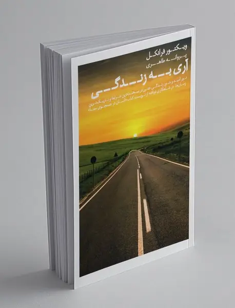آری به زندگی