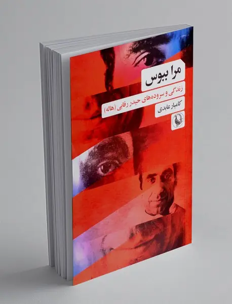 مرا ببوس
