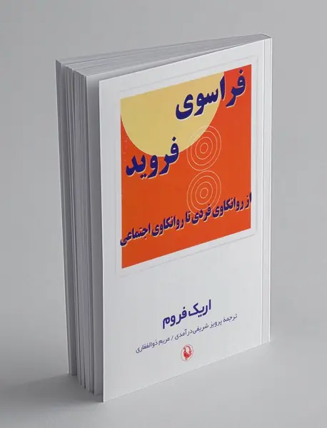 فراسوی فروید