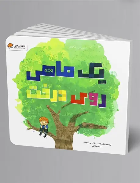 یک ماهی روی درخت