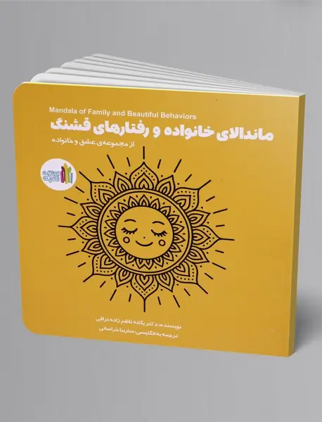 ماندالای خانواده و رفتارهای قشنگ