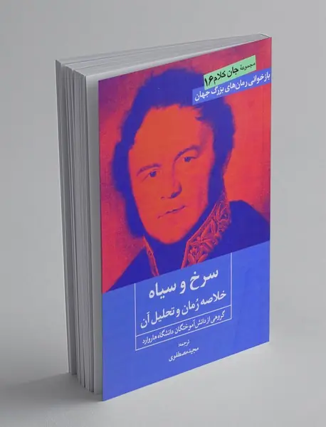 سرخ و سیاه