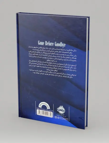 رفتن بی خداحافظی