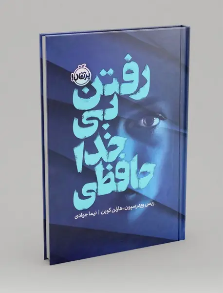 رفتن بی خداحافظی