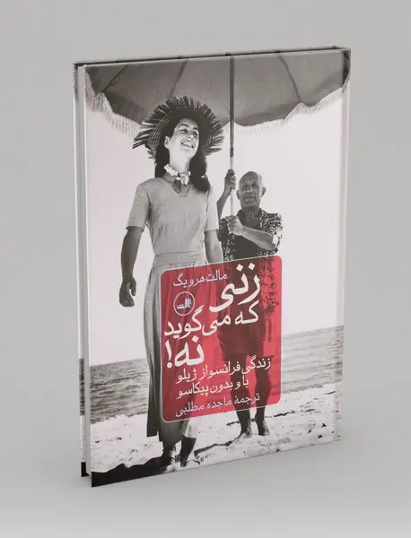 زنی که می گوید نه!