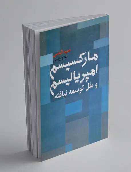 مارکسیسم امپریالیسم و ملل توسعه نیافته