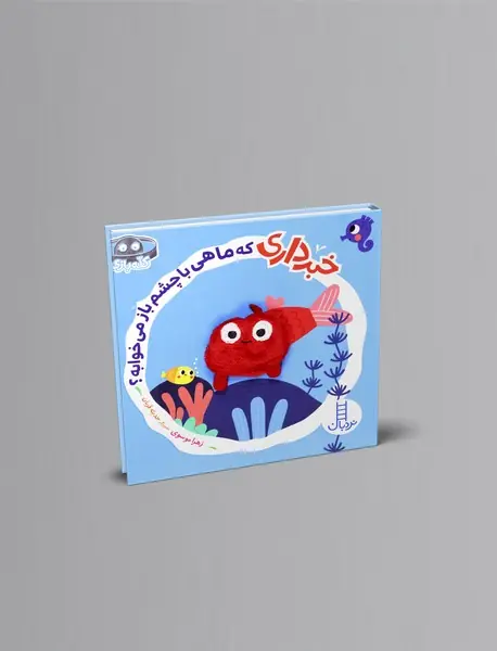 خبرداری که ماهی با چشم باز می خوابه؟