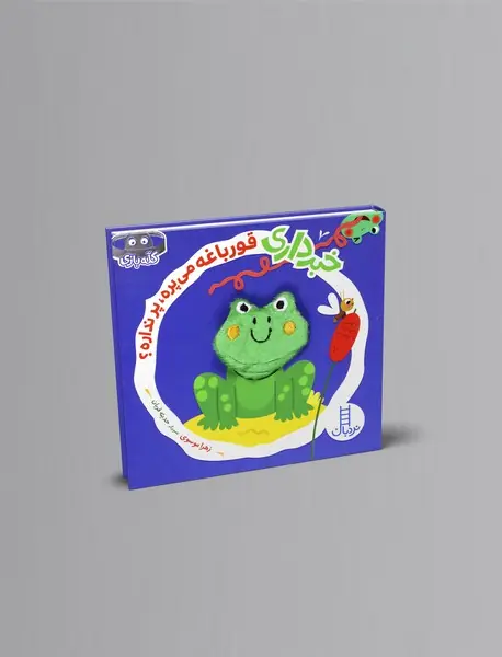 خبرداری قورباغه می پره، پر نداره؟