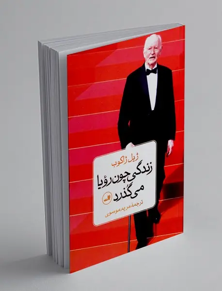 زندگی چون رویا می گذرد
