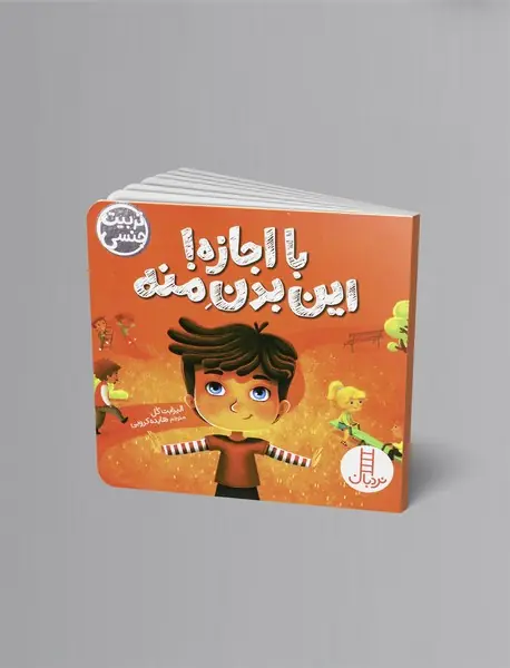 با اجازه! این بدن منه