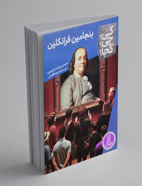 بنجامین فرانکلین