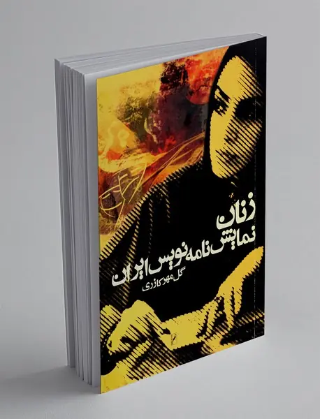 زنان نمایش نامه نویس ایران