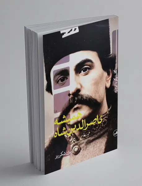 همیشه ناصرالدین شاه