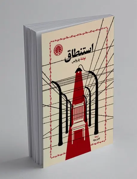 استنطاق